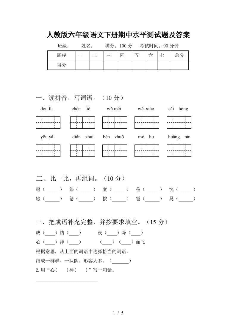 人教版六年级语文下册期中水平测试题及答案