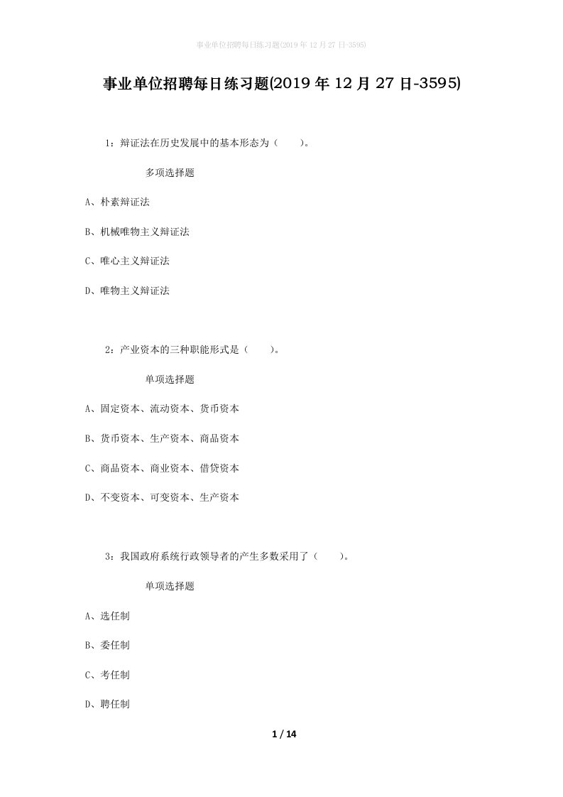 事业单位招聘每日练习题2019年12月27日-3595