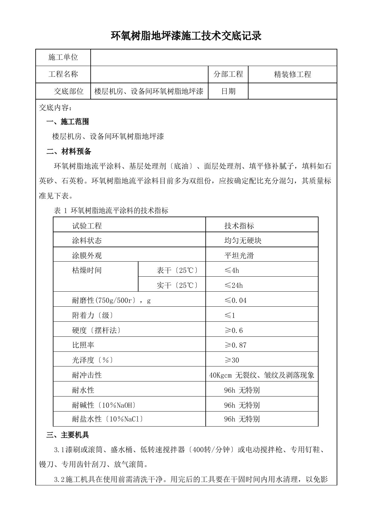 环氧树脂地坪漆施工技术交底