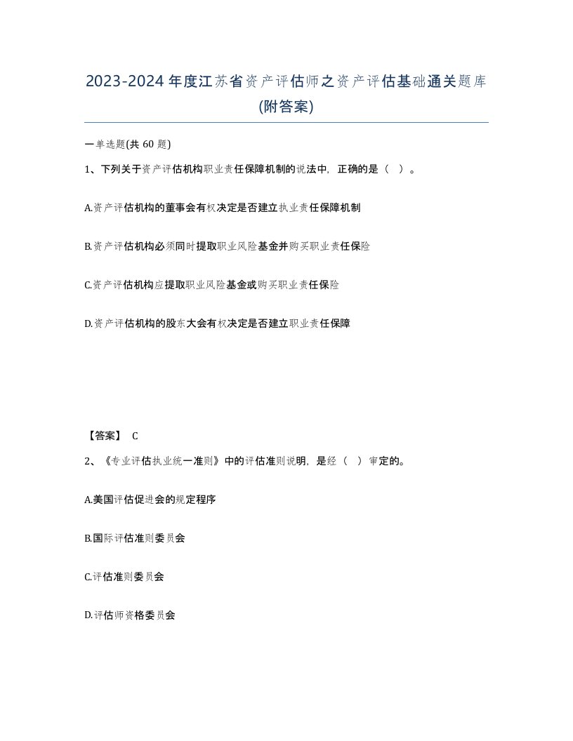 2023-2024年度江苏省资产评估师之资产评估基础通关题库附答案