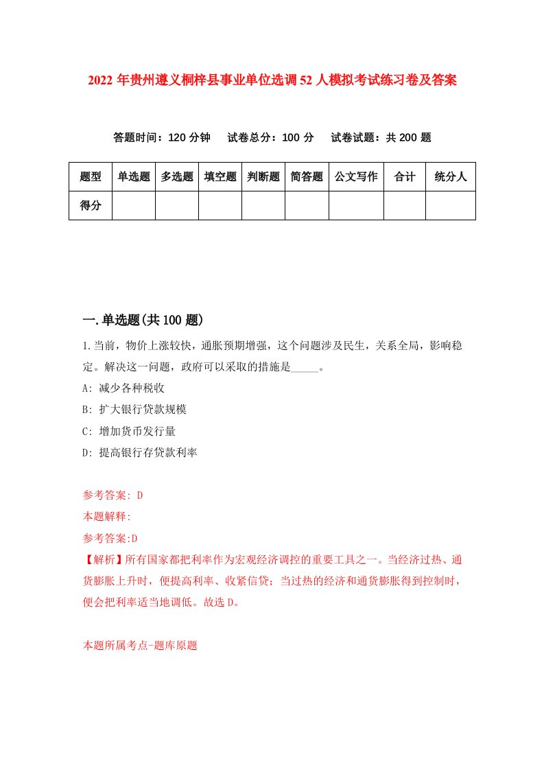 2022年贵州遵义桐梓县事业单位选调52人模拟考试练习卷及答案第7期