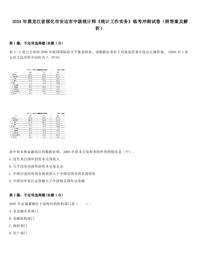 2024年黑龙江省绥化市安达市中级统计师《统计工作实务》临考冲刺试卷（附答案及解析）