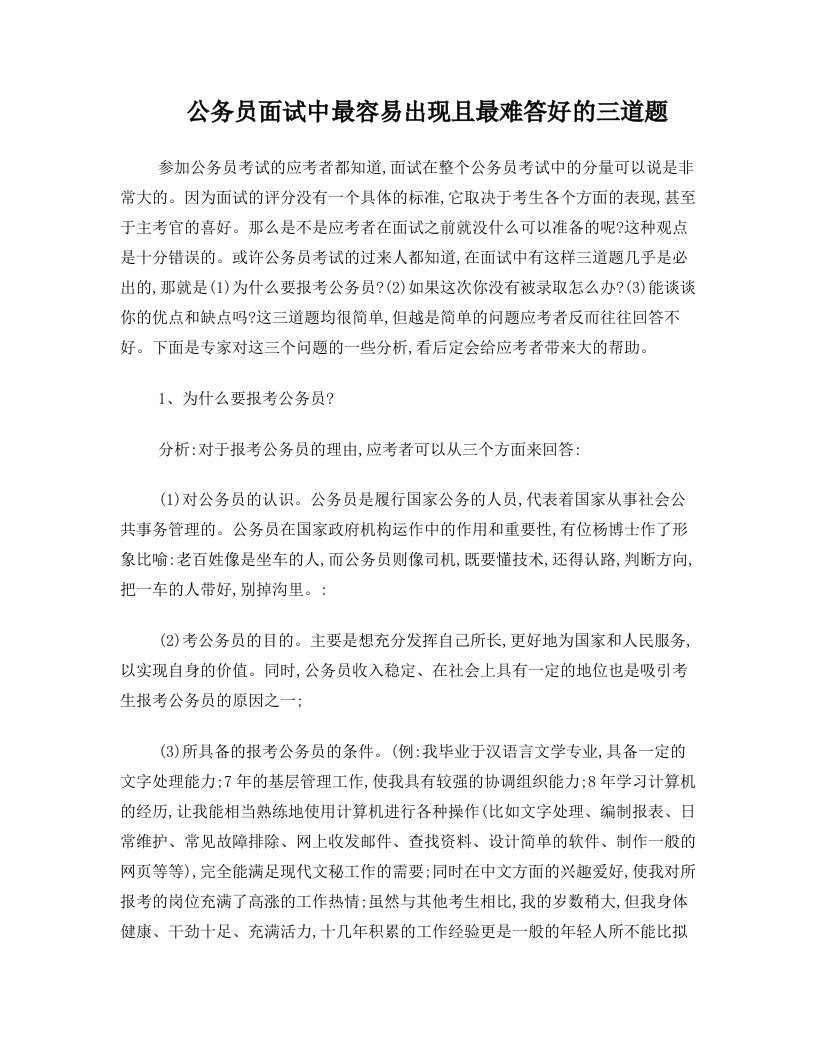 公务员面试中最容易出现且最难答好的三道题