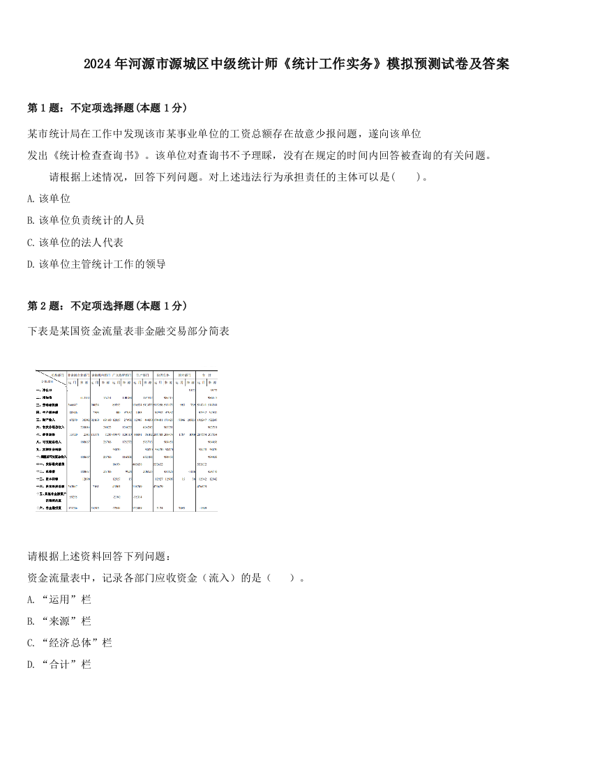 2024年河源市源城区中级统计师《统计工作实务》模拟预测试卷及答案