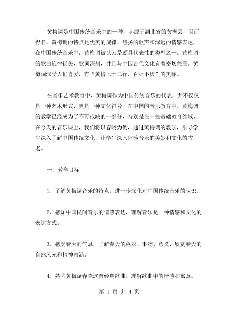 黄梅调春晓音乐课教案设计：用歌声照亮心灵