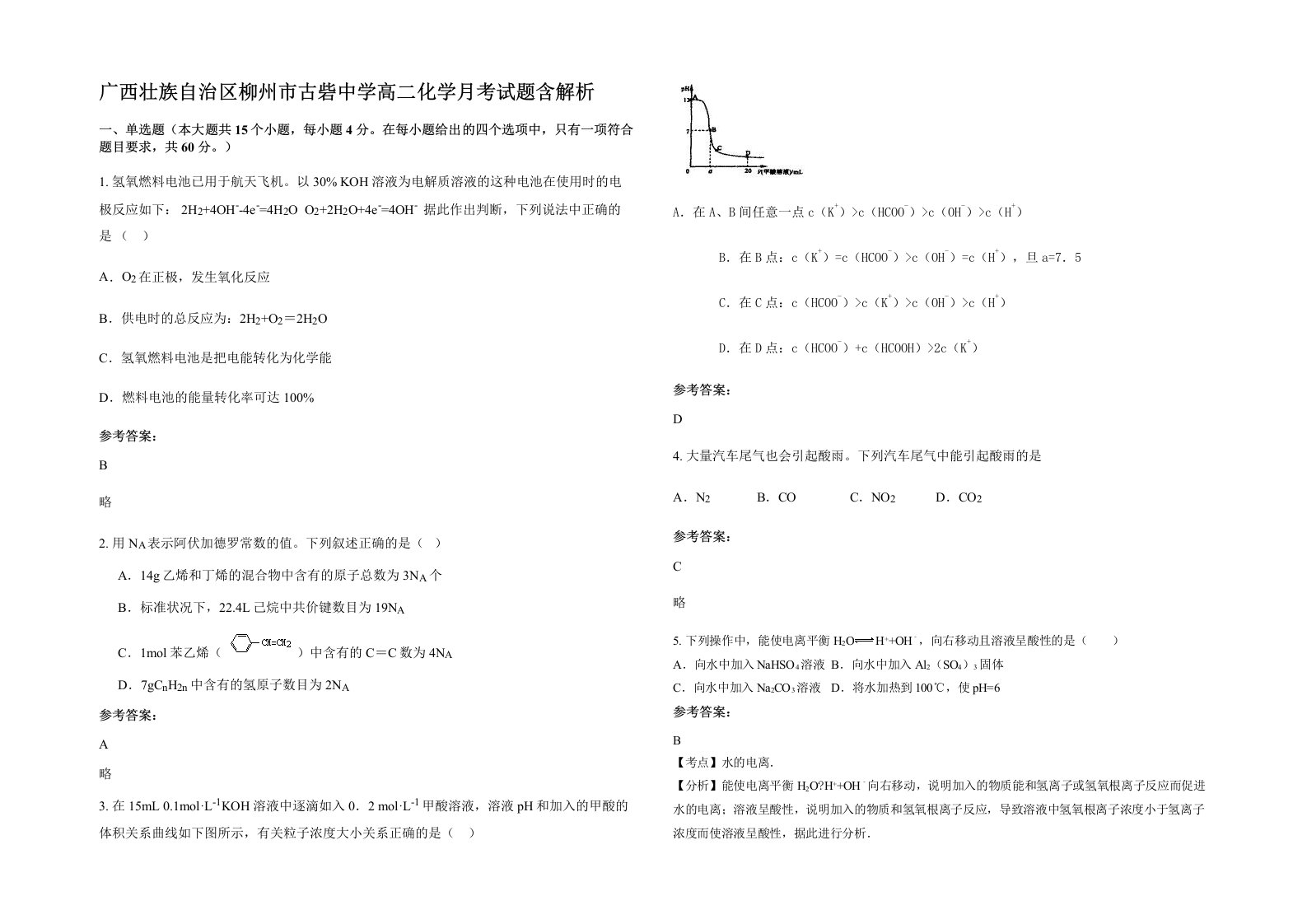 广西壮族自治区柳州市古砦中学高二化学月考试题含解析