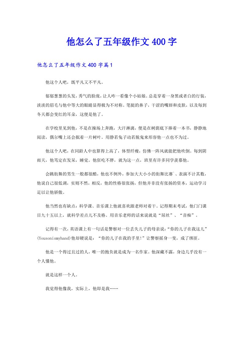 他怎么了五年级作文400字