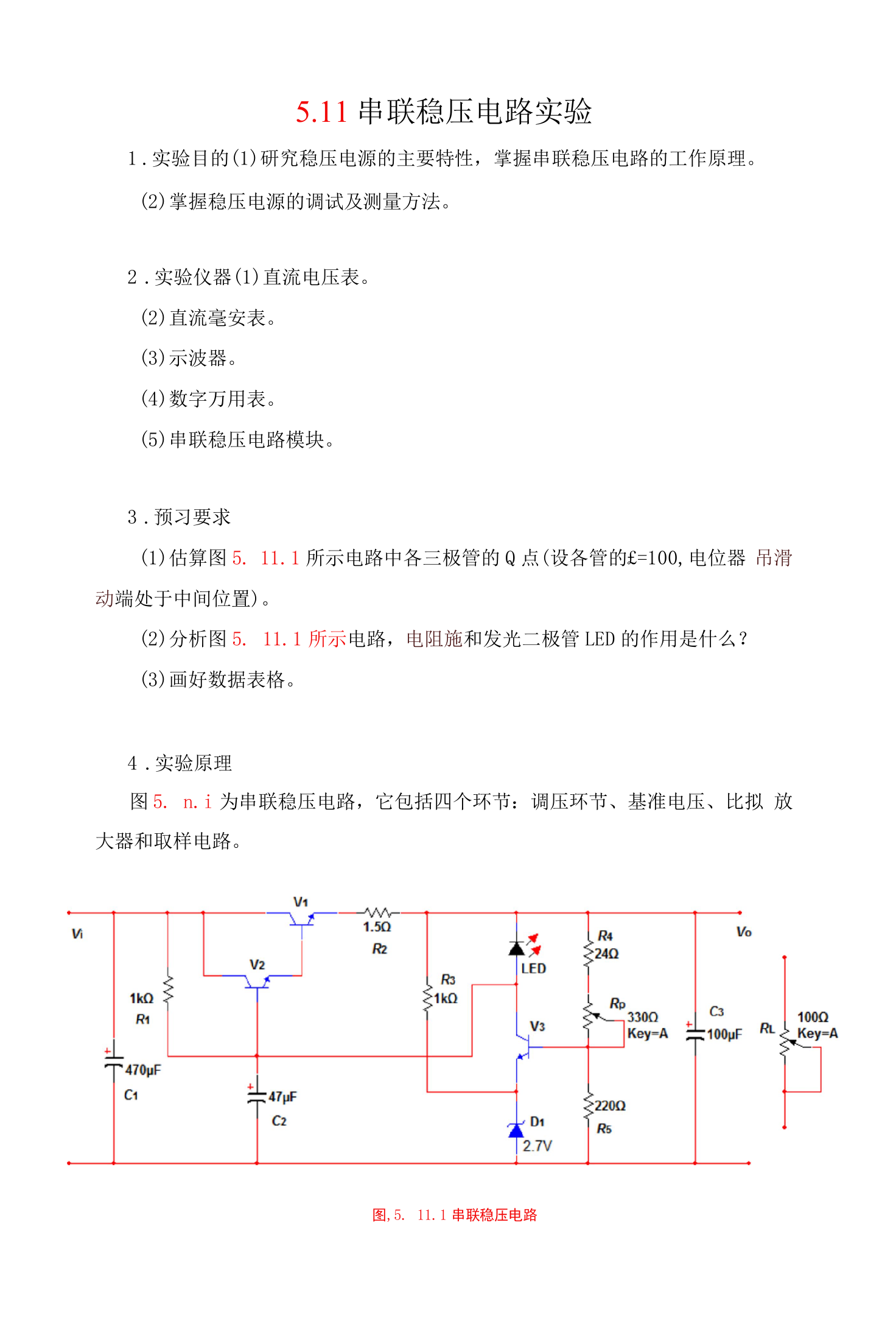 模拟电子技术基础：5-11--串联稳压电路实验