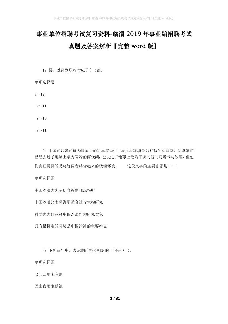 事业单位招聘考试复习资料-临渭2019年事业编招聘考试真题及答案解析完整word版