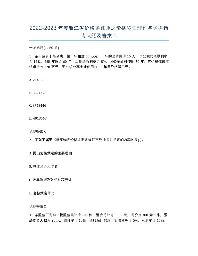 2022-2023年度浙江省价格鉴证师之价格鉴证理论与实务试题及答案二