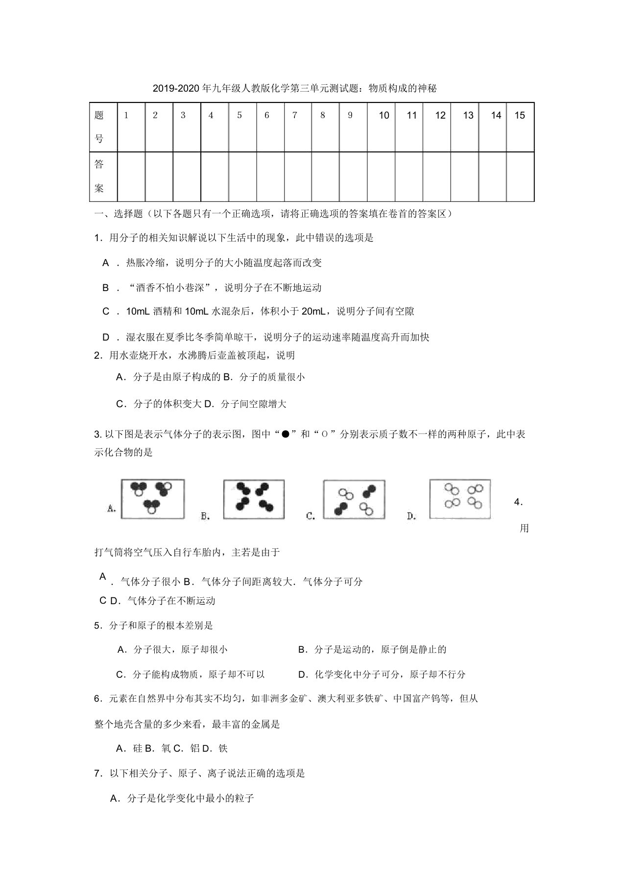 九年级人教版化学第三单元测试题物质构成奥秘