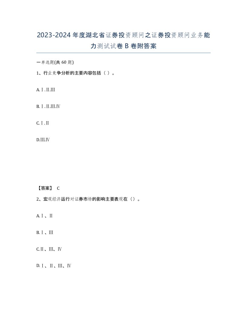 2023-2024年度湖北省证券投资顾问之证券投资顾问业务能力测试试卷B卷附答案