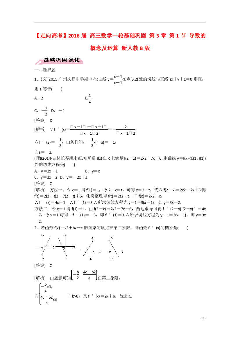 【走向高考】2016届高三数学一轮基础巩固