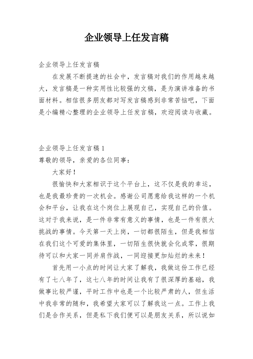 企业领导上任发言稿_1