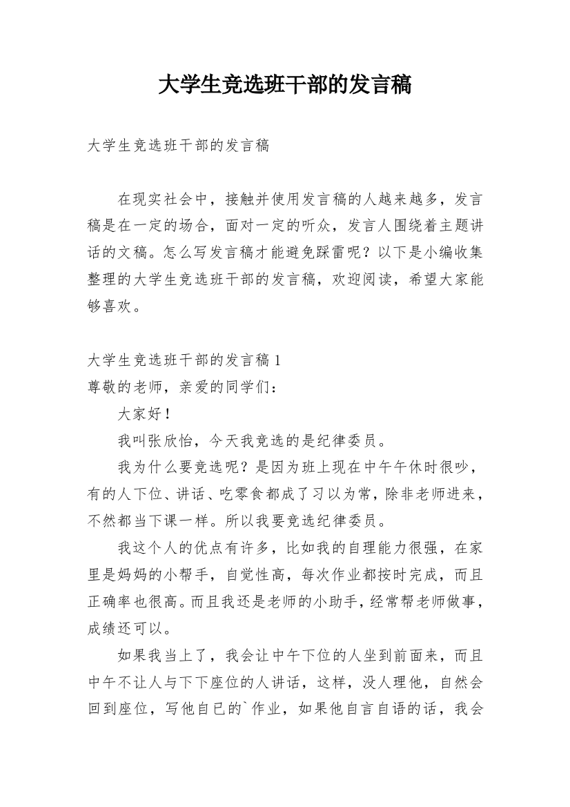 大学生竞选班干部的发言稿