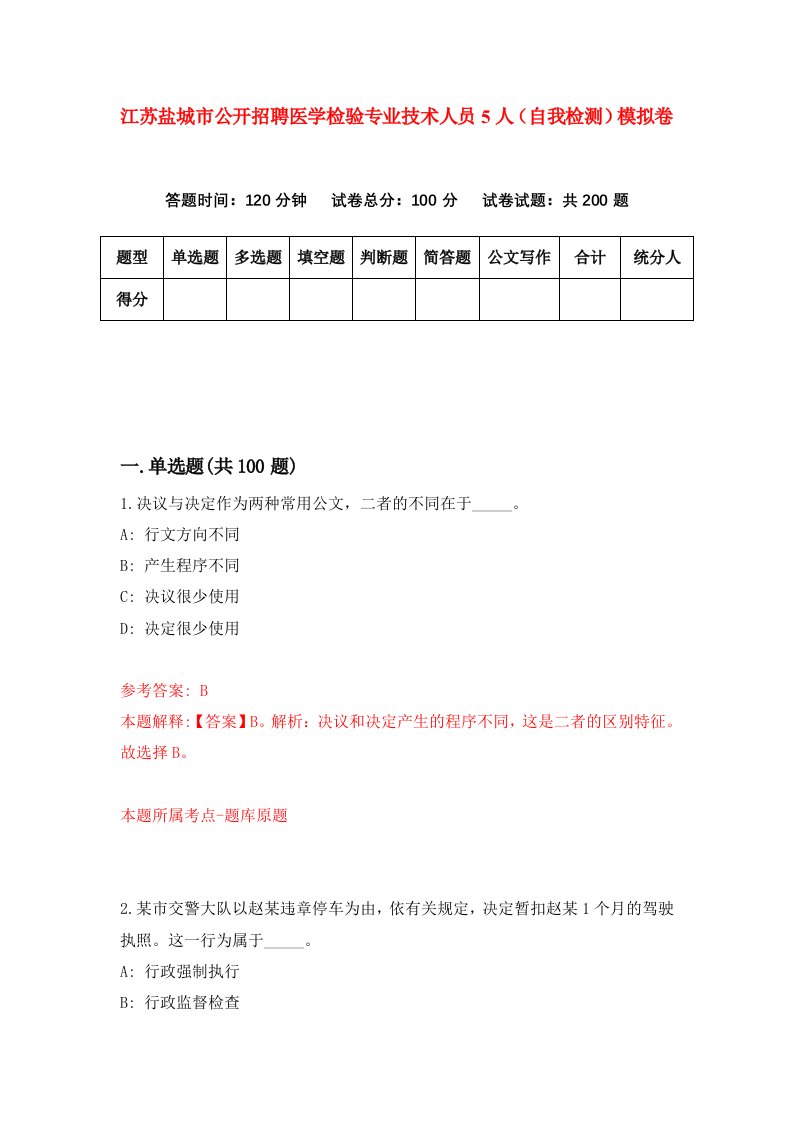 江苏盐城市公开招聘医学检验专业技术人员5人自我检测模拟卷7