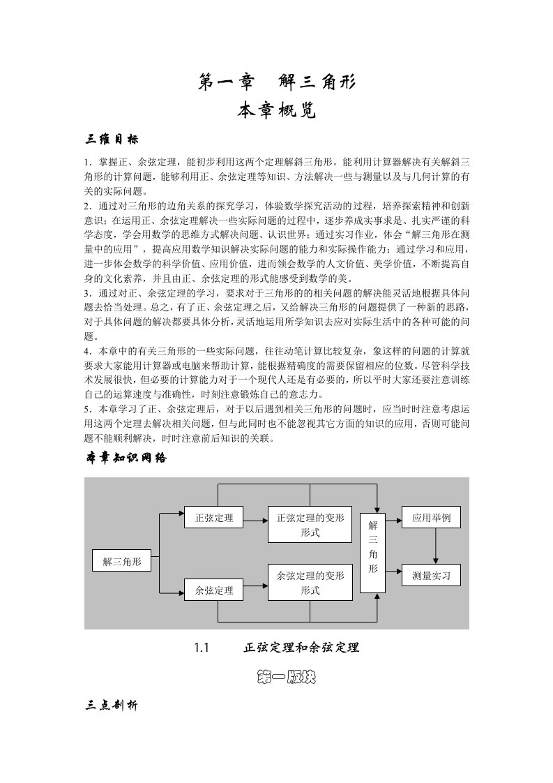 高中数学必修5第一章解三角形教案、学案正弦和余弦定理设计