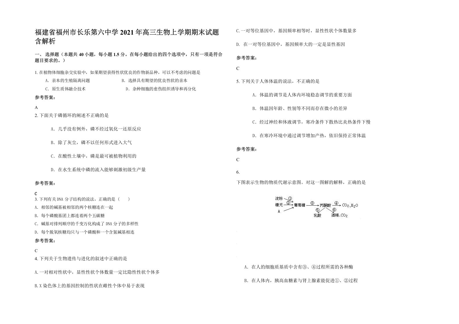 福建省福州市长乐第六中学2021年高三生物上学期期末试题含解析