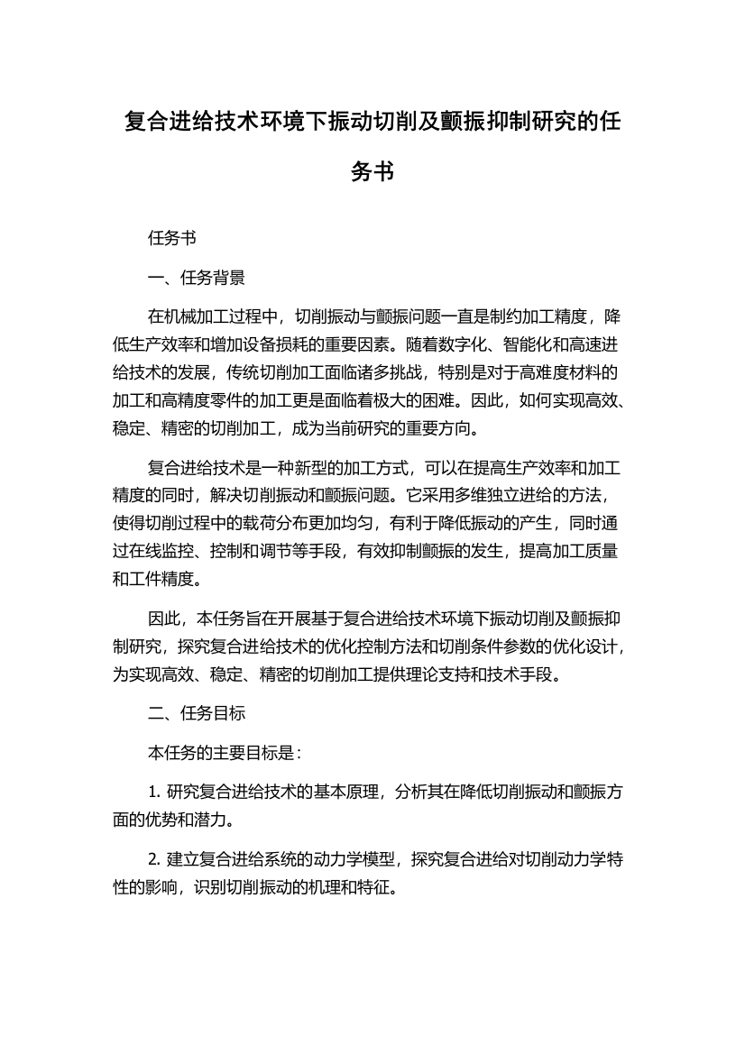 复合进给技术环境下振动切削及颤振抑制研究的任务书