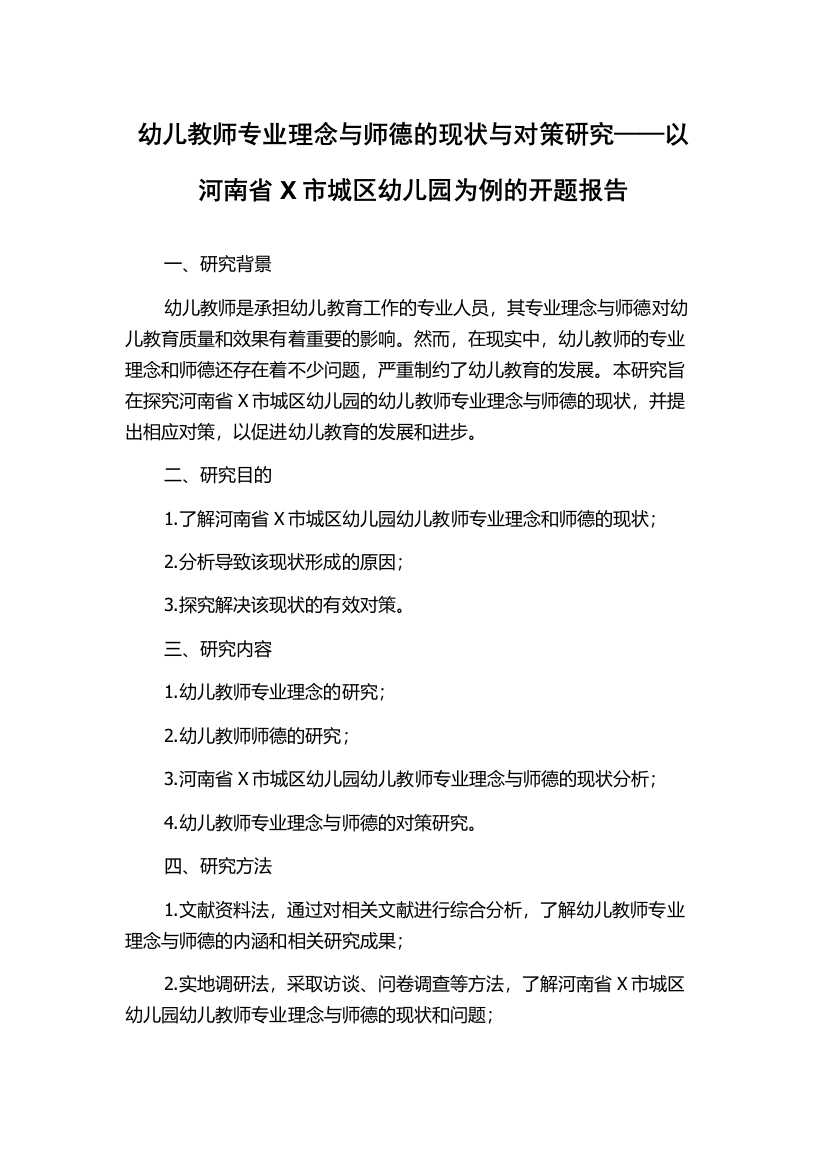 幼儿教师专业理念与师德的现状与对策研究——以河南省X市城区幼儿园为例的开题报告