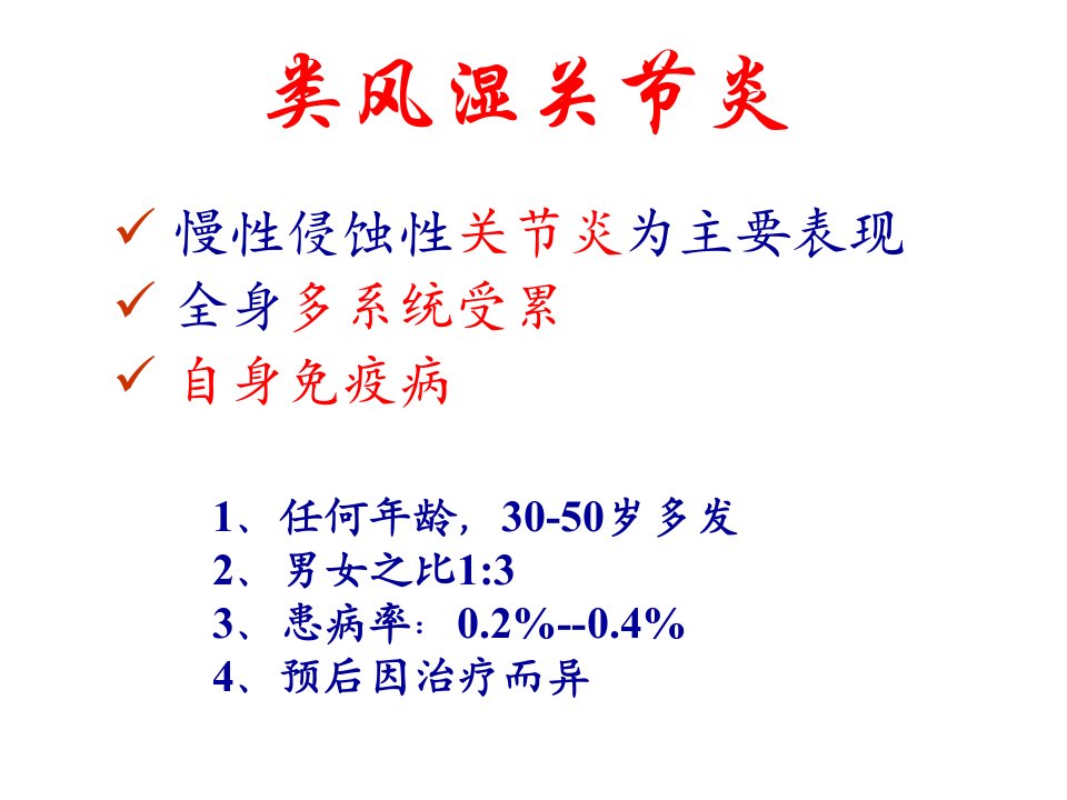 类风湿诊断及治ppt课件