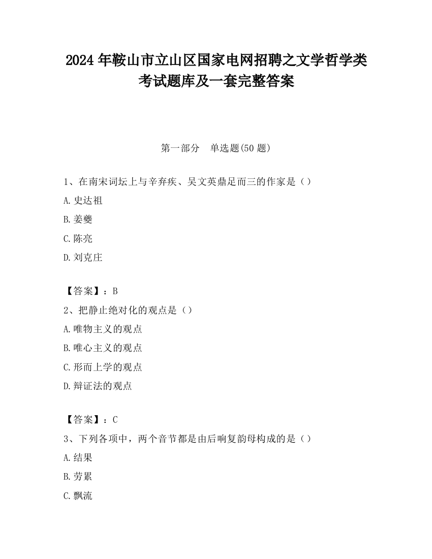 2024年鞍山市立山区国家电网招聘之文学哲学类考试题库及一套完整答案