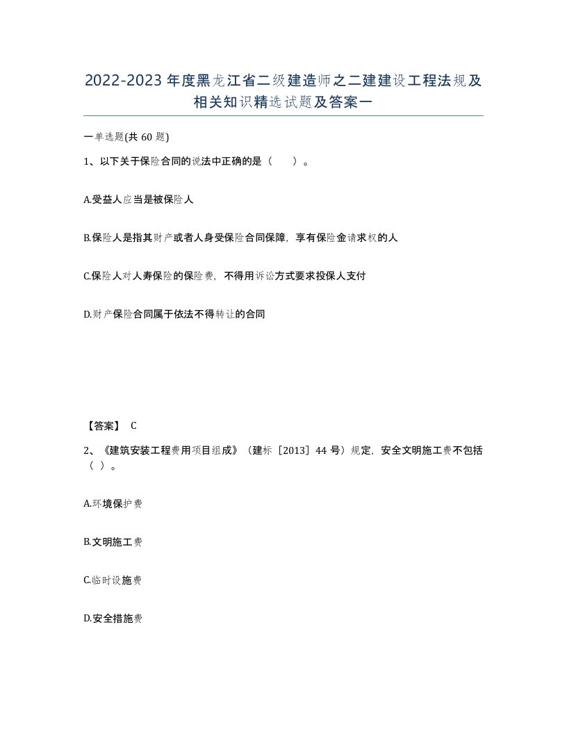 2022-2023年度黑龙江省二级建造师之二建建设工程法规及相关知识试题及答案一