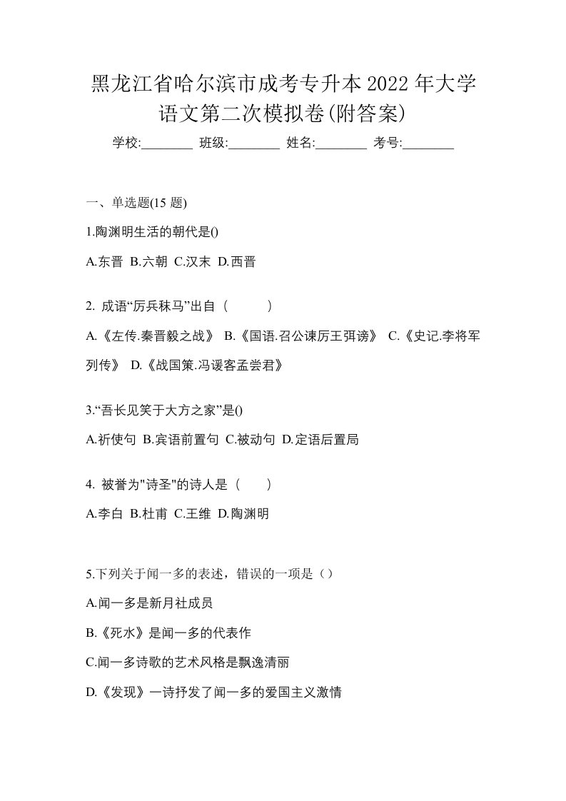 黑龙江省哈尔滨市成考专升本2022年大学语文第二次模拟卷附答案