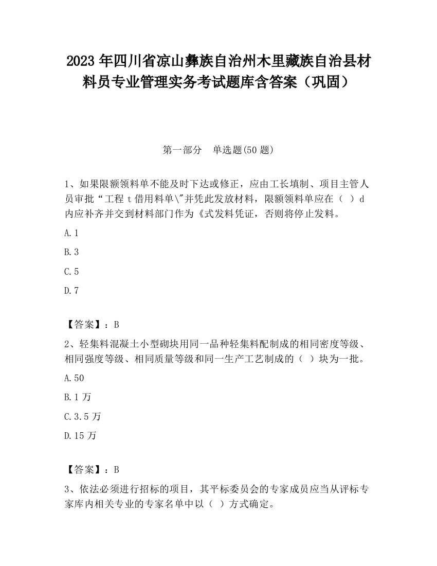 2023年四川省凉山彝族自治州木里藏族自治县材料员专业管理实务考试题库含答案（巩固）