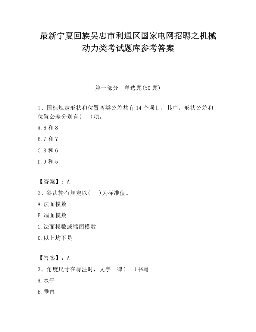 最新宁夏回族吴忠市利通区国家电网招聘之机械动力类考试题库参考答案