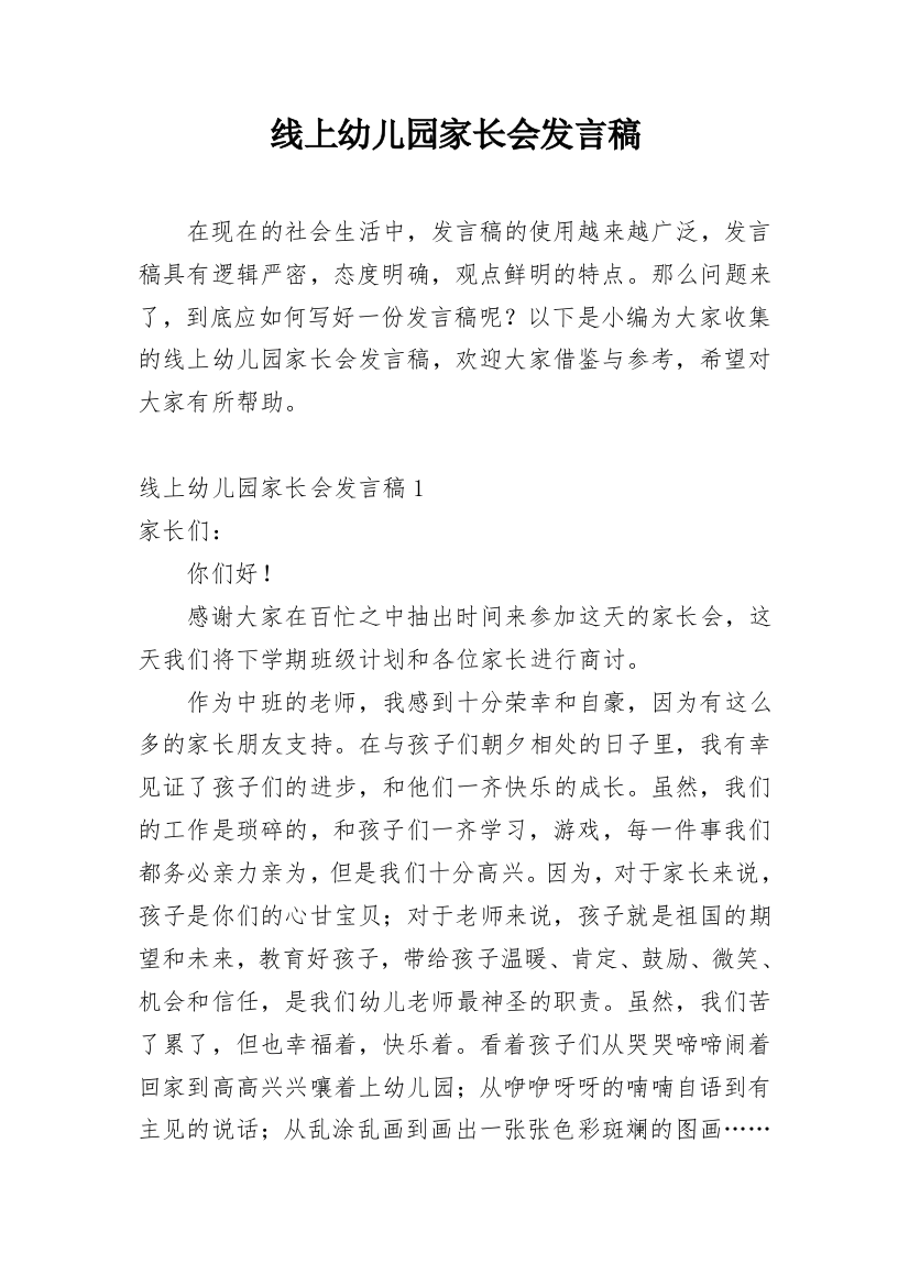 线上幼儿园家长会发言稿