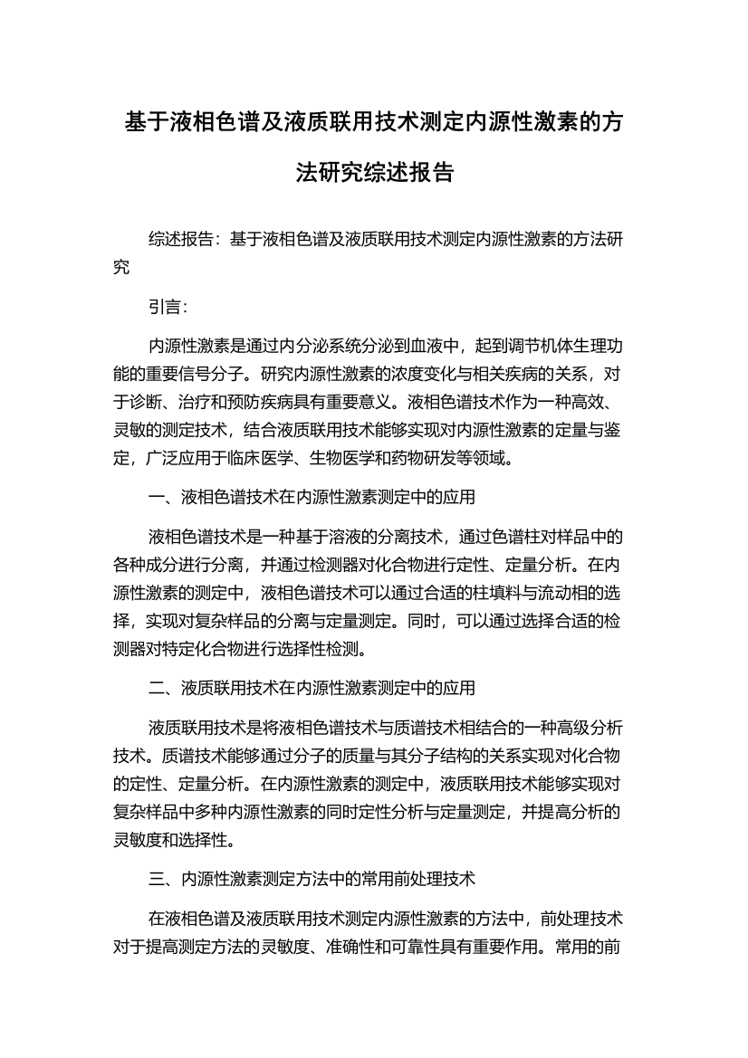 基于液相色谱及液质联用技术测定内源性激素的方法研究综述报告