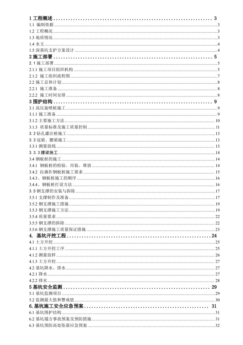 截污渠箱工程深基坑支护施工方案钢板桩施工