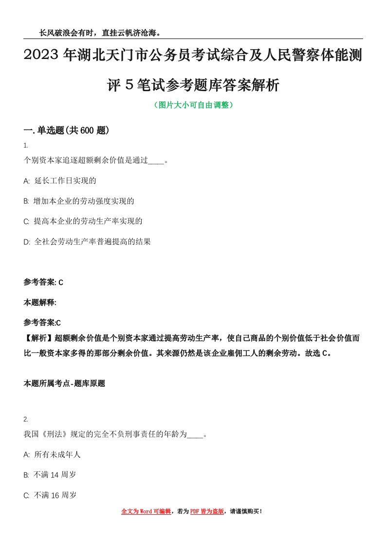 2023年湖北天门市公务员考试综合及人民警察体能测评5笔试参考题库答案解析