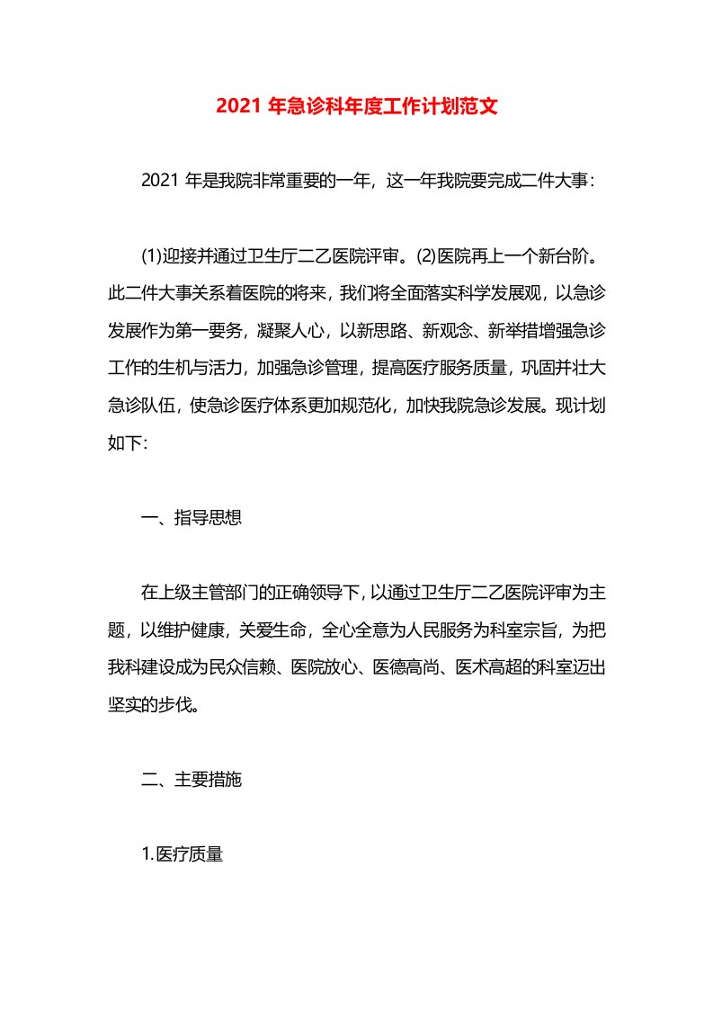 2021年急诊科年度工作计划范文(1)