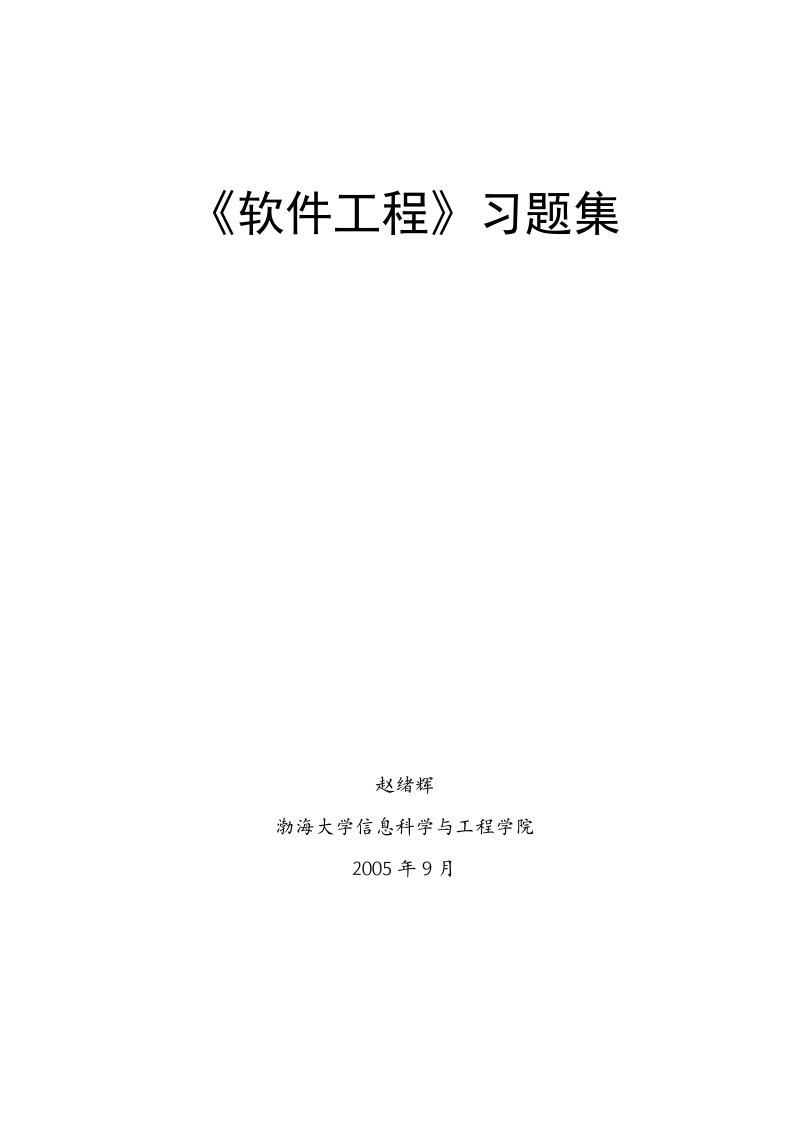 软件工程习题集