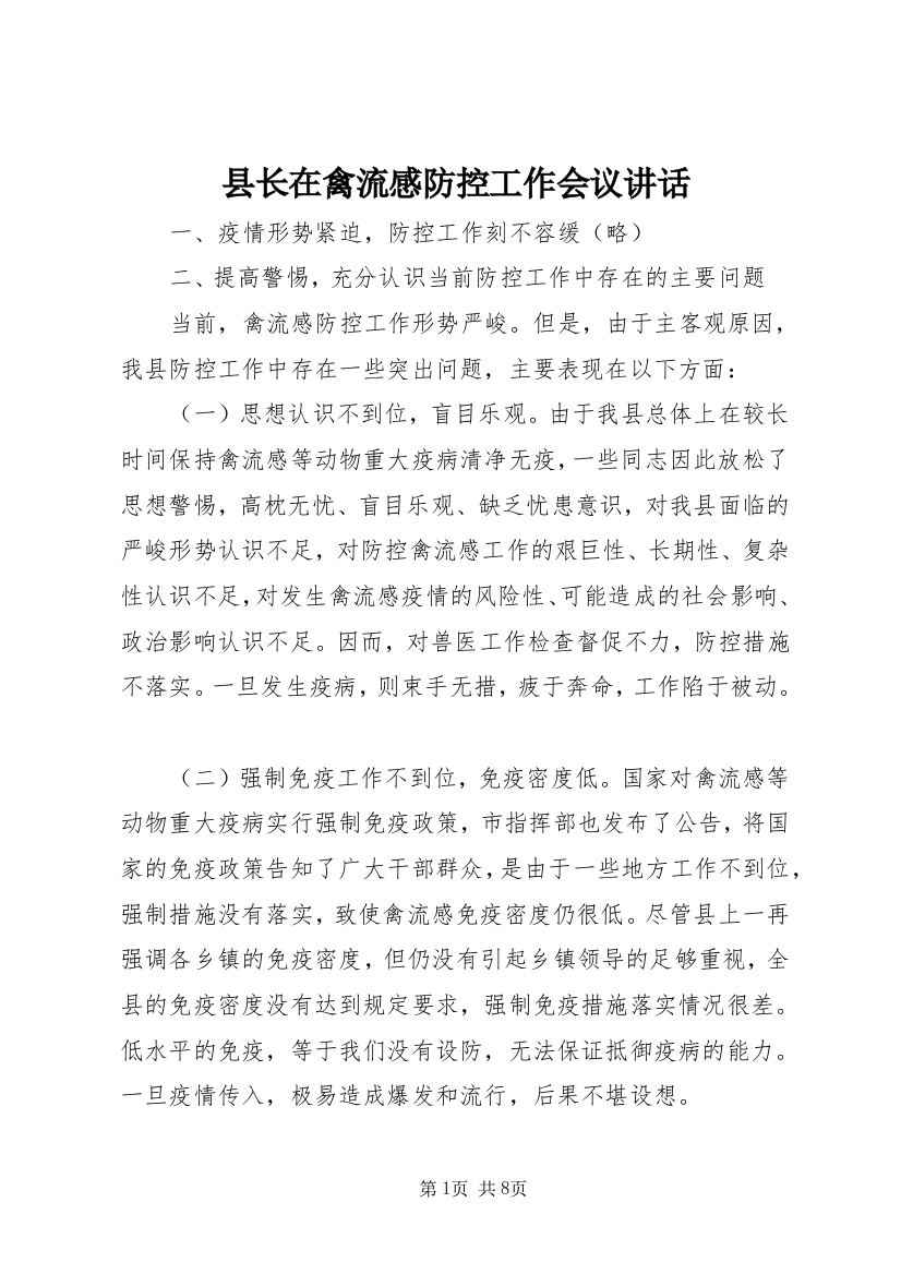 县长在禽流感防控工作会议讲话