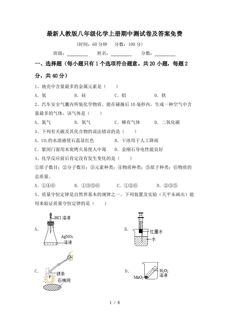 最新人教版八年级化学上册期中测试卷及答案免费