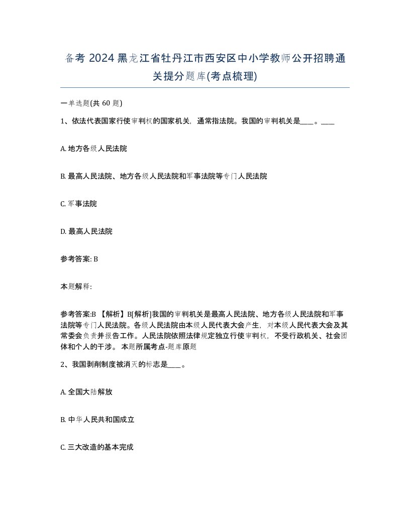 备考2024黑龙江省牡丹江市西安区中小学教师公开招聘通关提分题库考点梳理