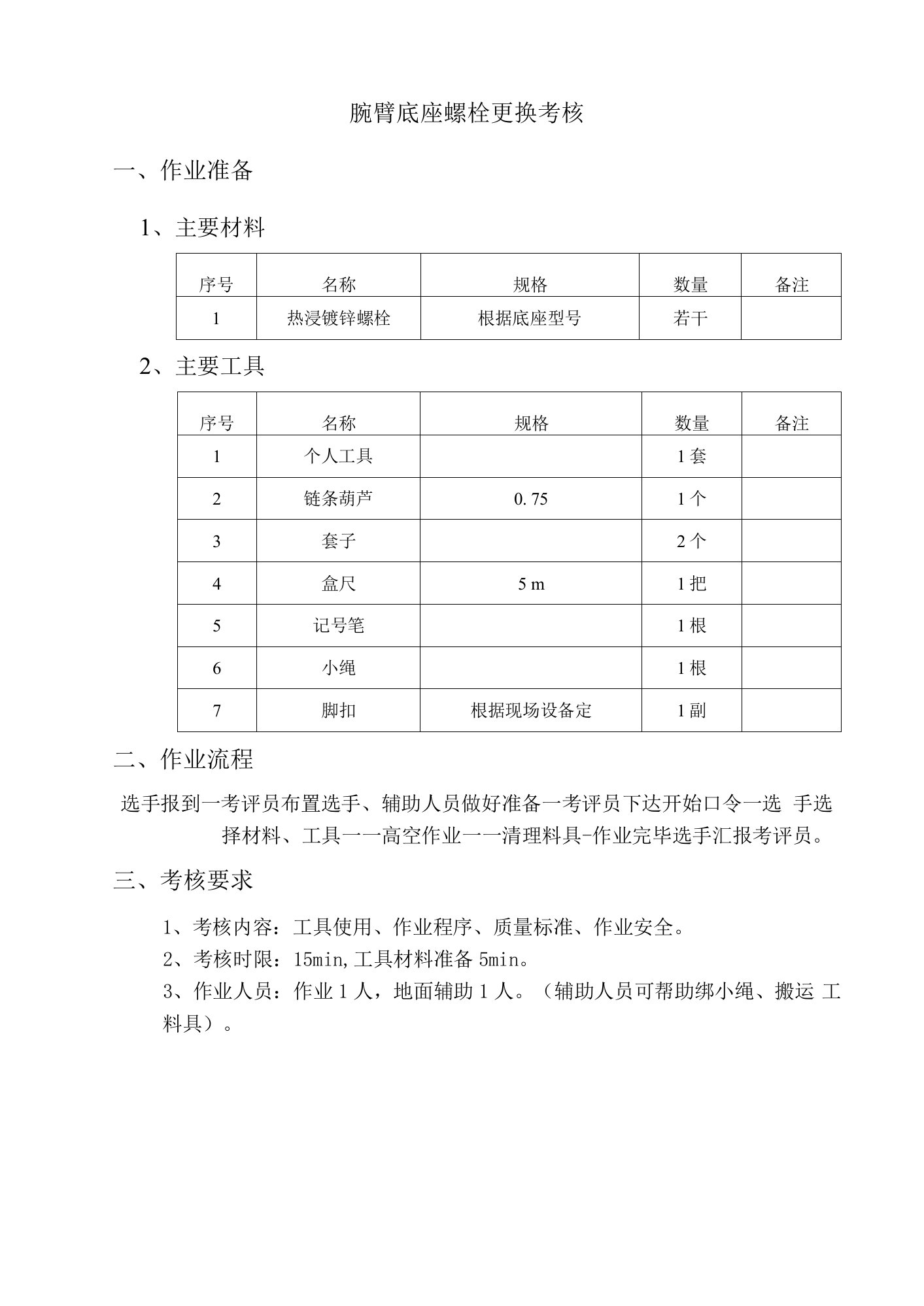 10.腕臂底座螺栓更换考核评分标准