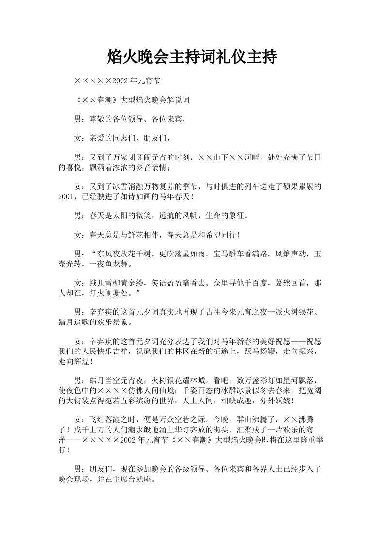 焰火晚会主持词礼仪主持