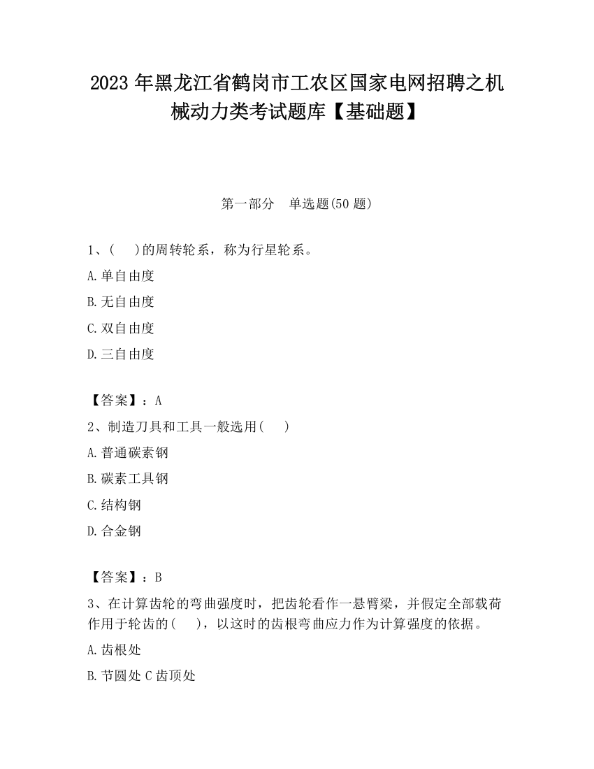 2023年黑龙江省鹤岗市工农区国家电网招聘之机械动力类考试题库【基础题】