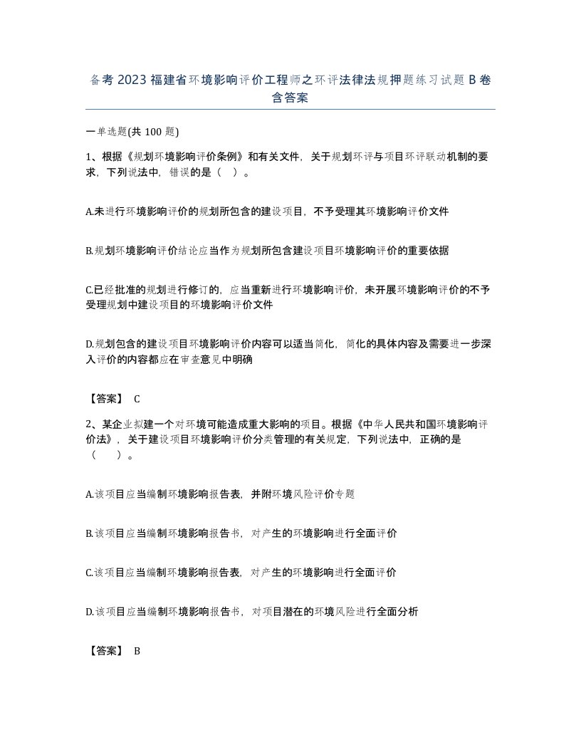 备考2023福建省环境影响评价工程师之环评法律法规押题练习试题B卷含答案