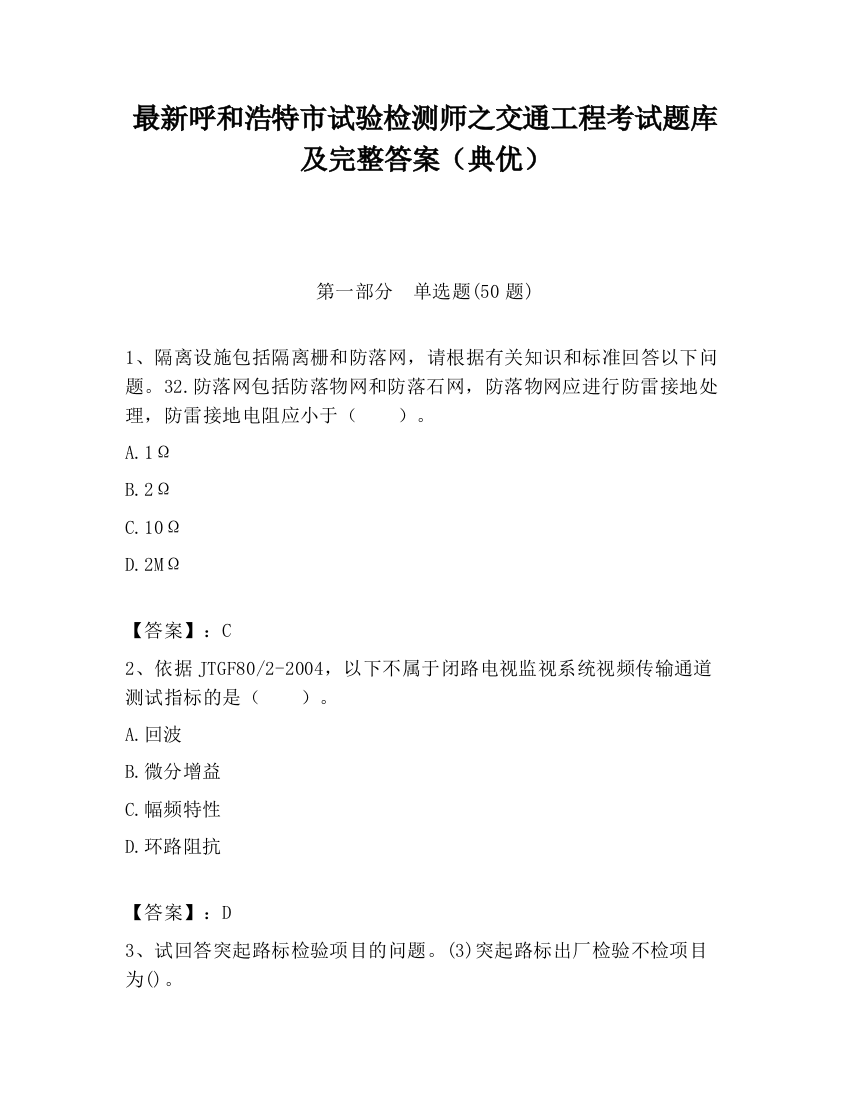 最新呼和浩特市试验检测师之交通工程考试题库及完整答案（典优）