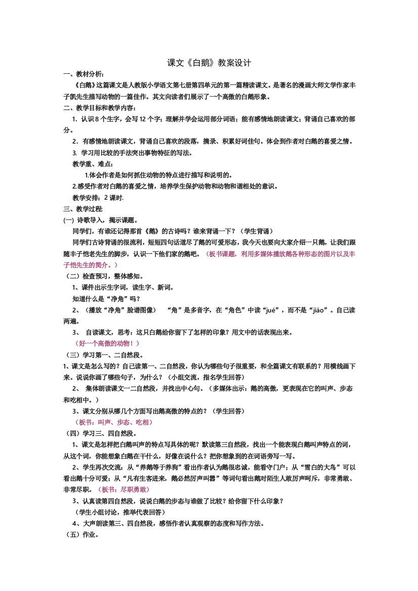 《白鹅》教案设计文档