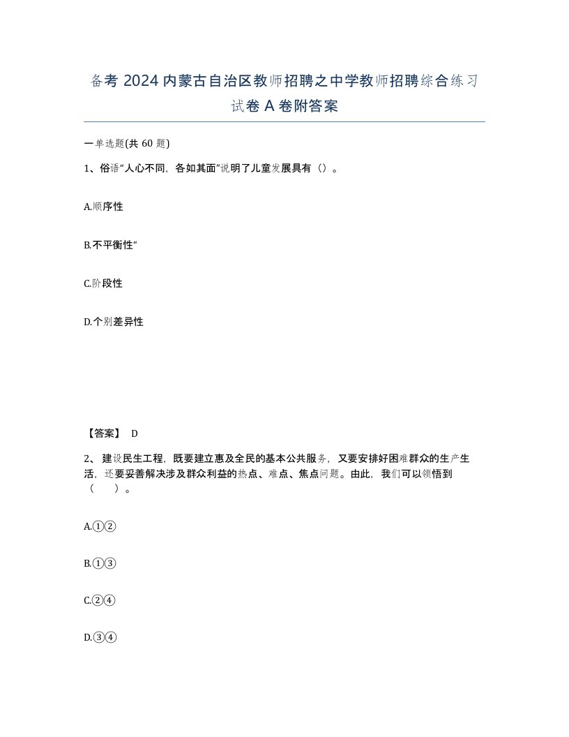 备考2024内蒙古自治区教师招聘之中学教师招聘综合练习试卷A卷附答案