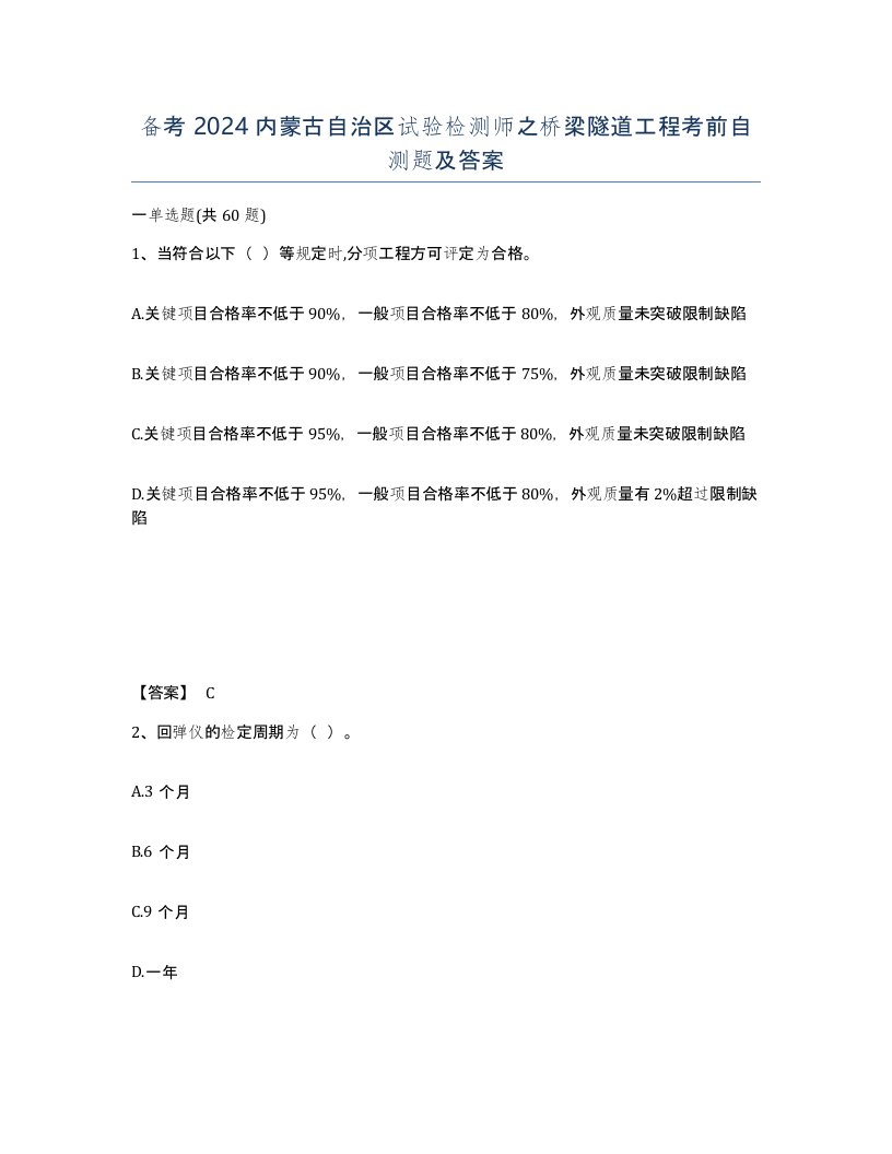 备考2024内蒙古自治区试验检测师之桥梁隧道工程考前自测题及答案