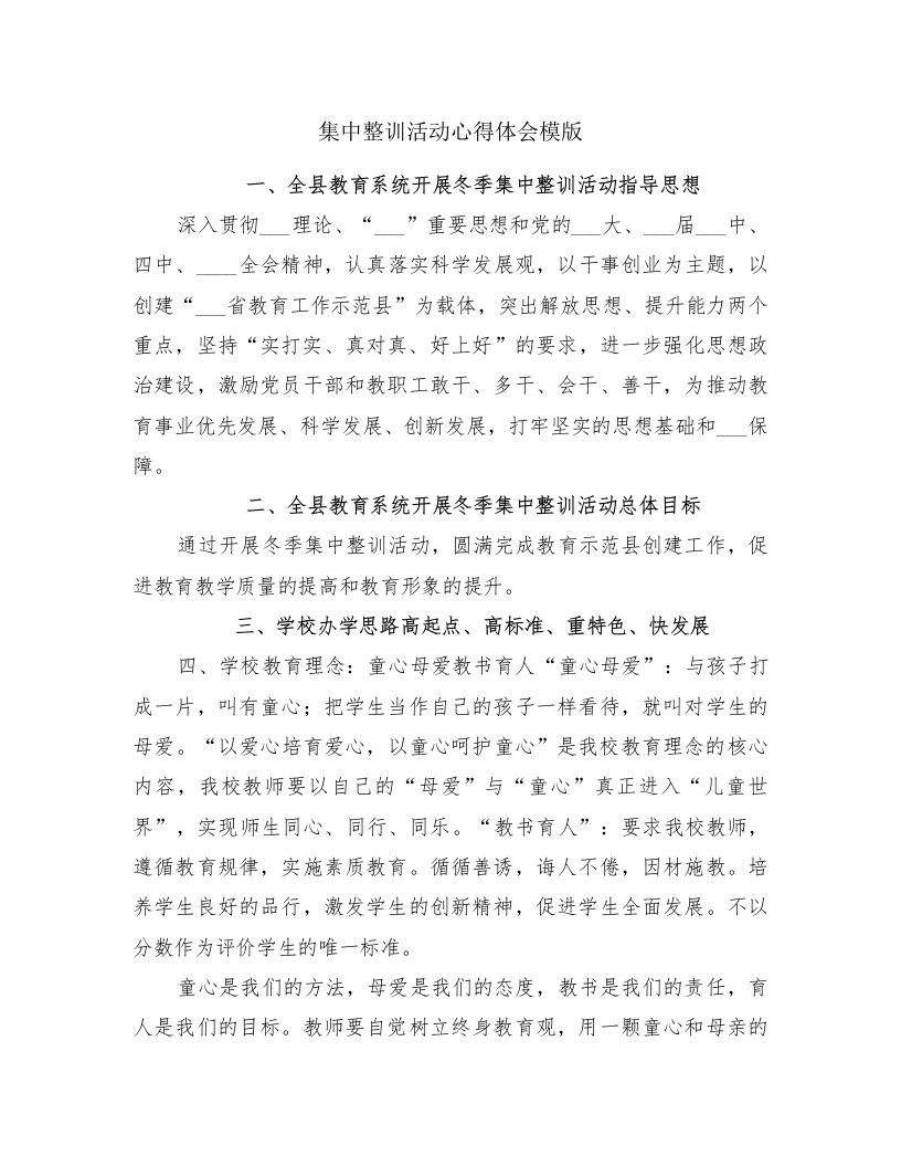 集中整训活动心得体会模版