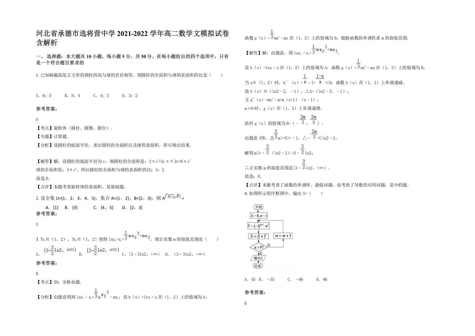 河北省承德市选将营中学2021-2022学年高二数学文模拟试卷含解析