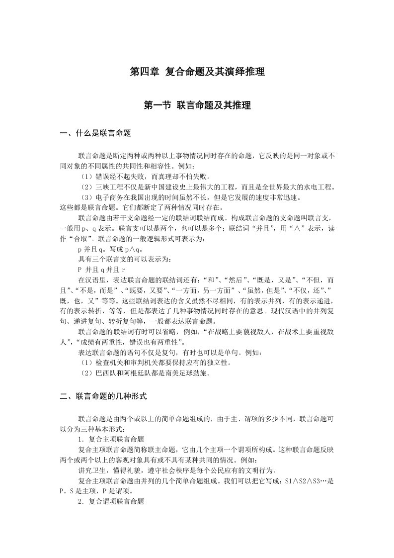 复合命题及其演绎推理